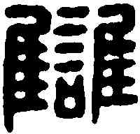讎,漢印 ,書法字典